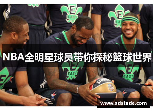 NBA全明星球员带你探秘篮球世界