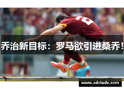 乔治新目标：罗马欲引进桑乔！