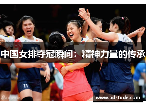 中国女排夺冠瞬间：精神力量的传承