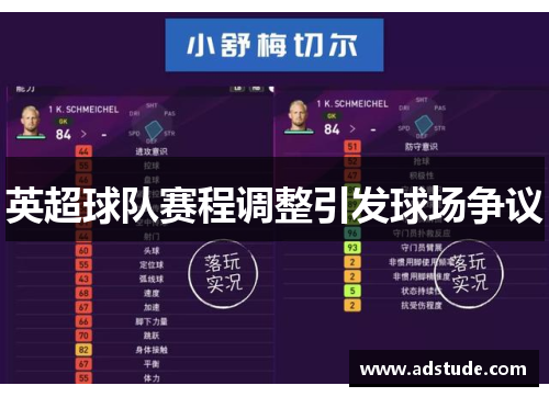 英超球队赛程调整引发球场争议