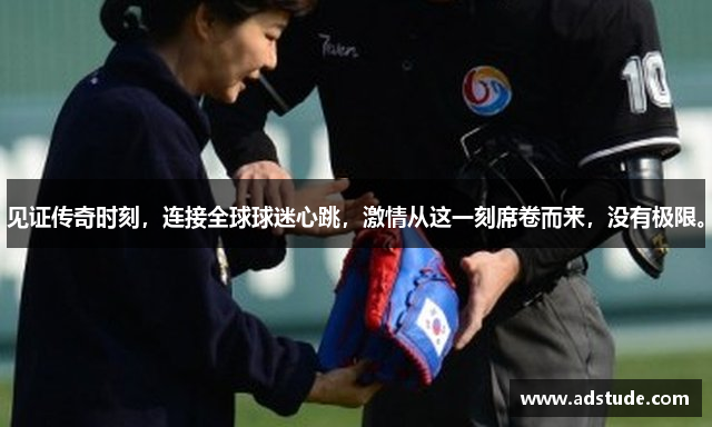 见证传奇时刻，连接全球球迷心跳，激情从这一刻席卷而来，没有极限。